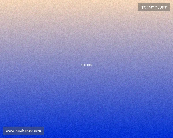 2003年电竞 2003年电竞