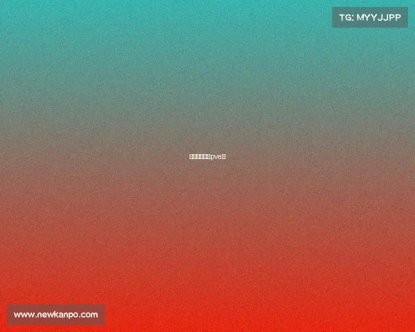 生化模式属于pve吗